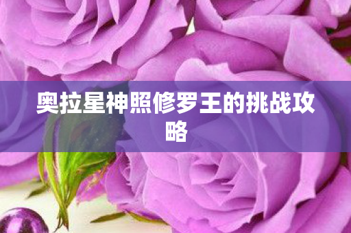 奥拉星神照修罗王的挑战攻略图片
