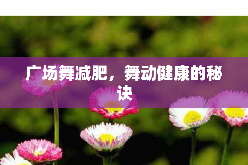 舞动健康的秘诀图片