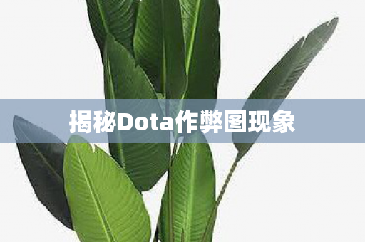 揭秘Dota作弊图现象图片