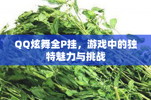游戏中的独特魅力与挑战图片