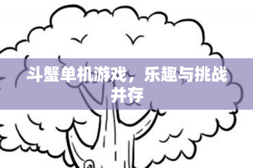 乐趣与挑战并存图片