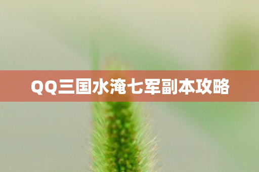 QQ三国水淹七军副本攻略图片