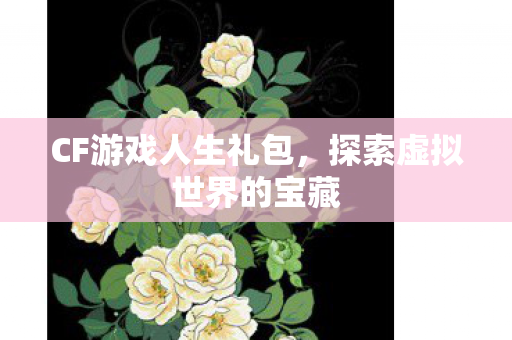 探索虚拟世界的宝藏图片