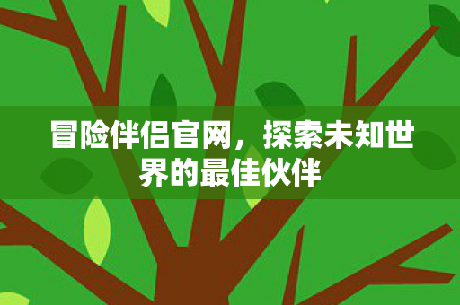 探索未知世界的最佳伙伴图片