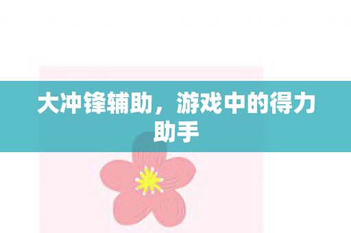 游戏中的得力助手图片