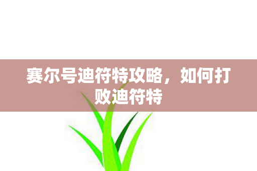 赛尔号迪符特攻略图片