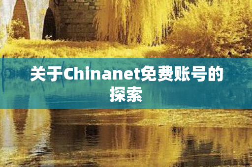 关于Chinanet免费账号的探索图片