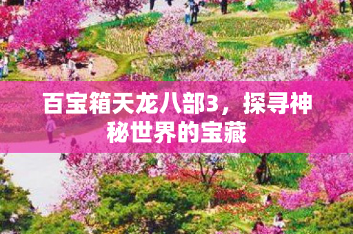探寻神秘世界的宝藏图片