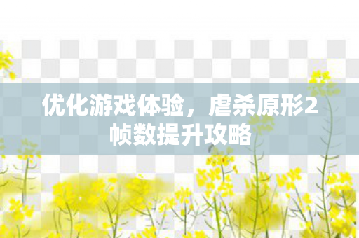 虐杀原形2帧数提升攻略图片