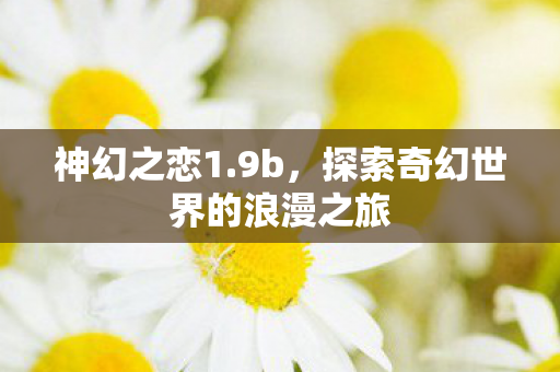 探索奇幻世界的浪漫之旅图片