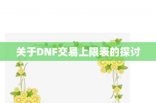 关于DNF交易上限表的探讨图片