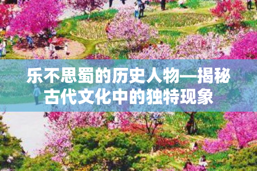 揭秘古代文化中的独特现象图片
