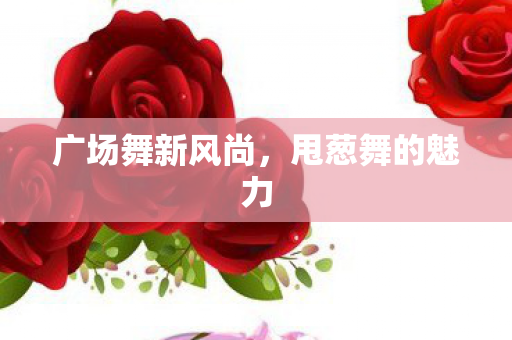 广场舞新风尚图片