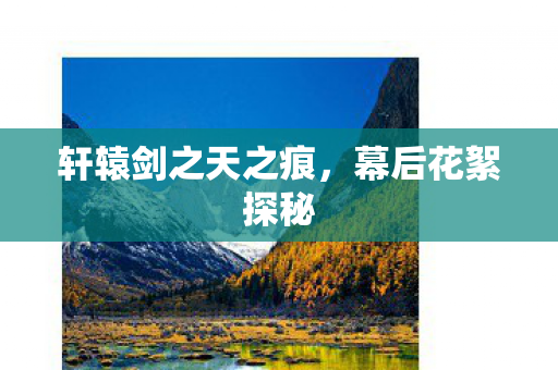 轩辕剑之天之痕图片