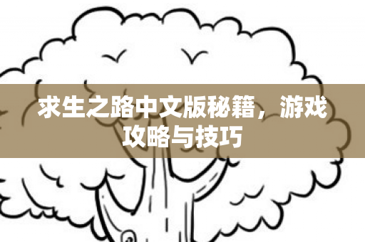 求生之路中文版秘籍图片