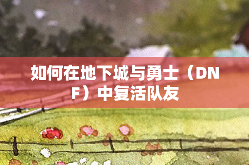 如何在地下城与勇士图片