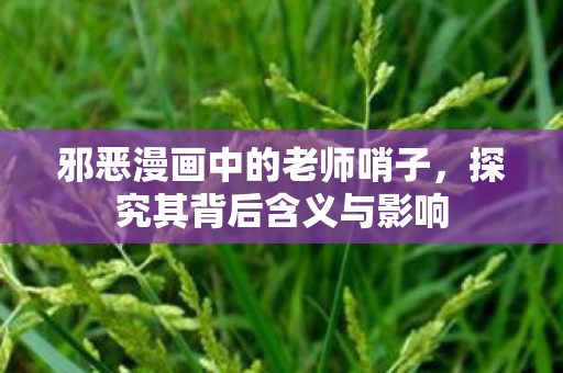 邪恶漫画中的老师哨子图片
