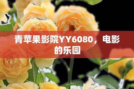 青苹果影院YY6080图片