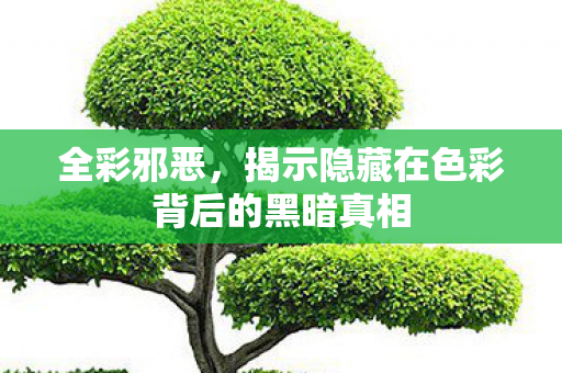 揭示隐藏在色彩背后的黑暗真相图片