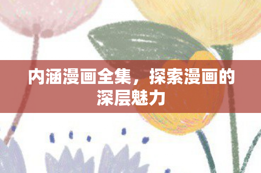 探索漫画的深层魅力图片