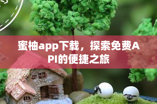 探索免费API的便捷之旅图片