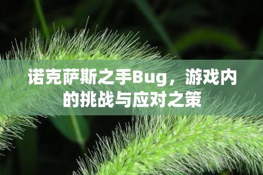 游戏内的挑战与应对之策图片