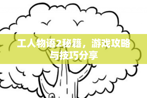 游戏攻略与技巧分享图片