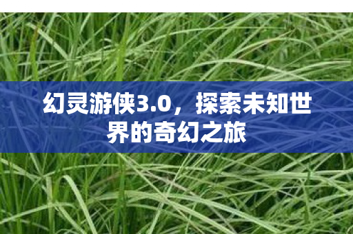 探索未知世界的奇幻之旅图片