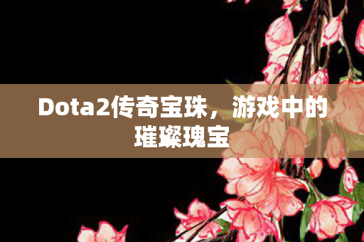 Dota2传奇宝珠图片