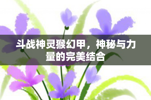 神秘与力量的完美结合图片