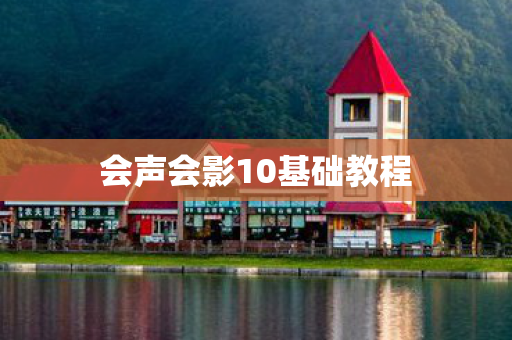 会声会影10基础教程图片