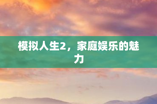 家庭娱乐的魅力图片