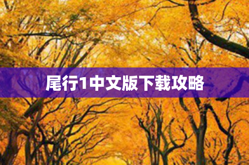 尾行1中文版下载攻略图片