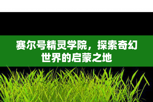 探索奇幻世界的启蒙之地图片