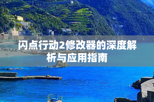 闪点行动2修改器的深度解析与应用指南图片
