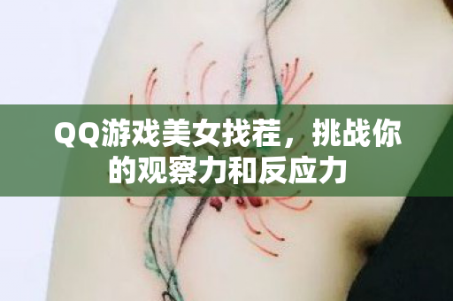 挑战你的观察力和反应力图片