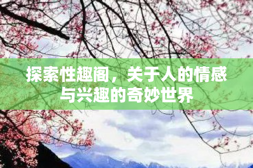关于人的情感与兴趣的奇妙世界图片