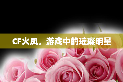 游戏中的璀璨明星图片