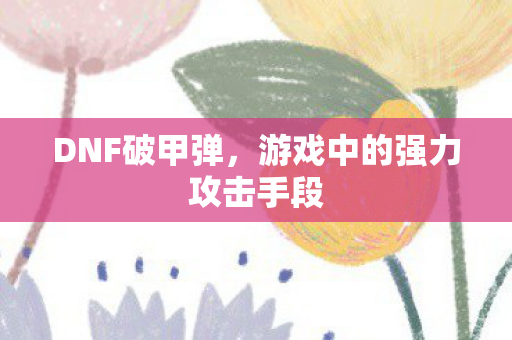 游戏中的强力攻击手段图片