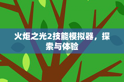 火炬之光2技能模拟器图片