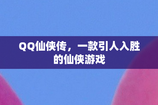 一款引人入胜的仙侠游戏图片
