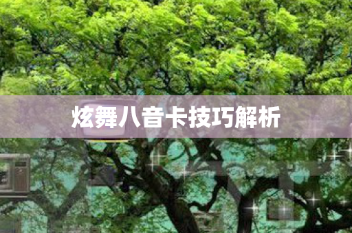 炫舞八音卡技巧解析图片