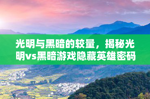 揭秘光明vs黑暗游戏隐藏英雄密码图片