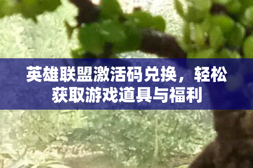 轻松获取游戏道具与福利图片