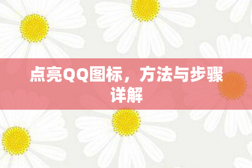 方法与步骤详解图片