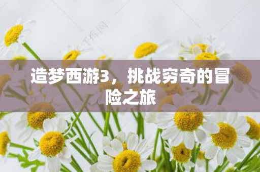 挑战穷奇的冒险之旅图片