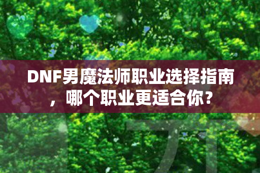DNF男魔法师职业选择指南图片