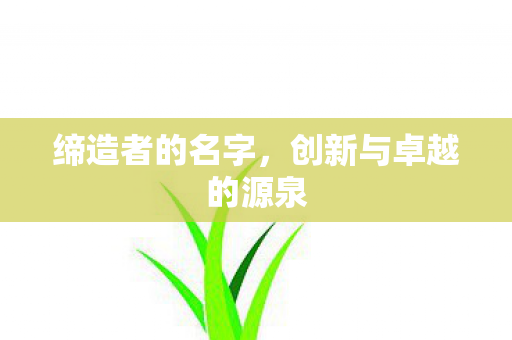 创新与卓越的源泉图片