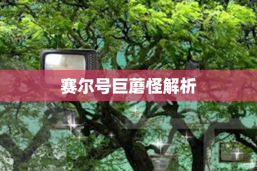 赛尔号巨蘑怪解析图片
