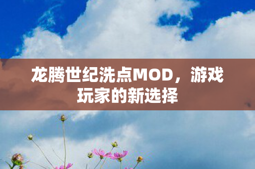 龙腾世纪洗点MOD图片